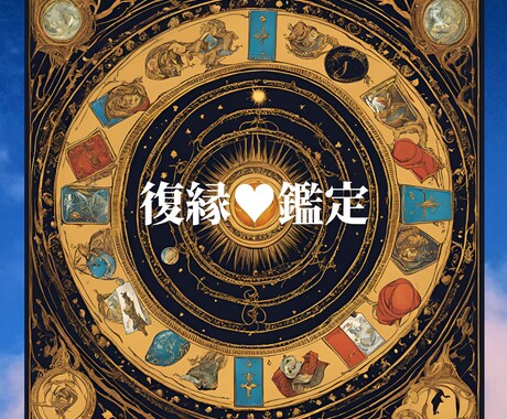 タロットであなたの復縁・複雑愛の未来を紐解きます 相手の気持ちを読み解き、未来の可能性を広げます イメージ1