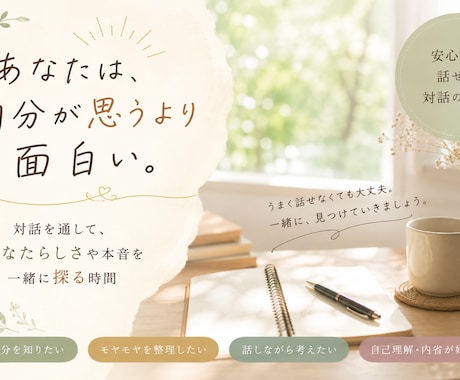 自分らしさや本音を一緒に探る対話をします 自己分析・価値観整理｜あなたらしさを言語化します イメージ1