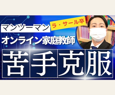 オンライン家庭教師：あなたの課題を一緒に解決します ラ・サール卒プロ講師があなたの疑問に1対1で丁寧に対応します イメージ1