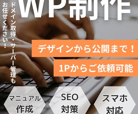 お得にWordPressサイトを作成します デザインからWP構築、ドメインやサーバーのことまでフォロー！ イメージ1