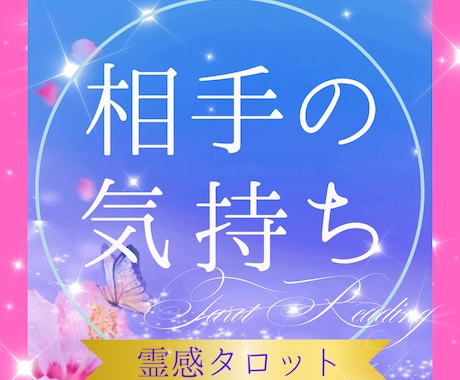 彼の気持ち、未来の可能性を深く視ます 高次元とつながり彼の心を細密に鑑定します イメージ1