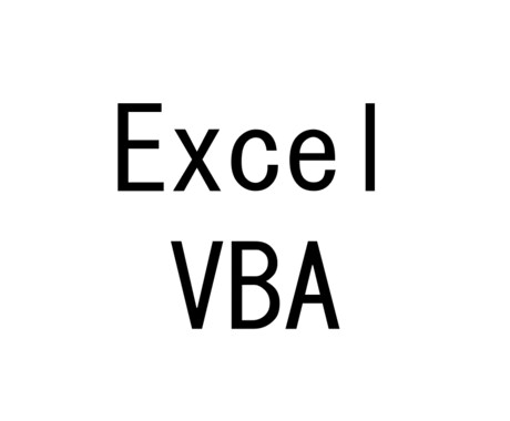 Excelでお困りの皆さんお手伝いします。ます 関数からマクロまで、作業効率ＵＰのお手伝いをします。 イメージ1