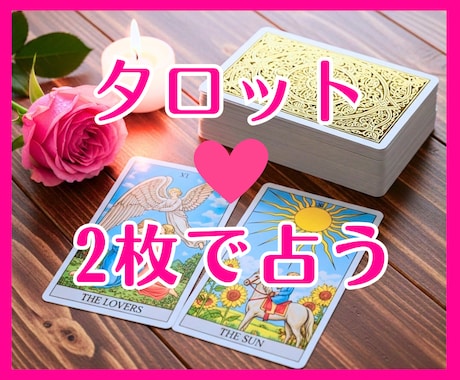 タロット2枚で恋愛・婚活♡サクッと占います 相手の気持ちをタロットで読み解き、今後のアドバイスします♪ イメージ1
