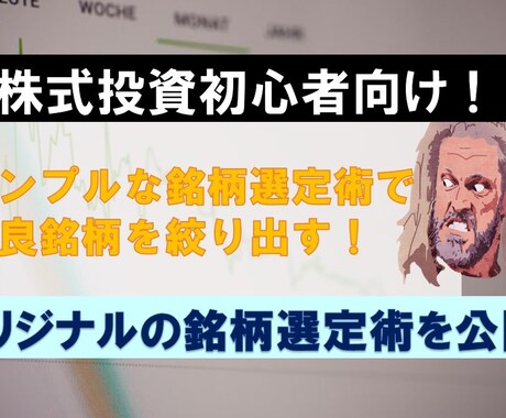 株式投資初心者でお困りの銘柄選定術を公開します 株式投資でどのように銘柄を選べばいいか分からない方は必見です イメージ1