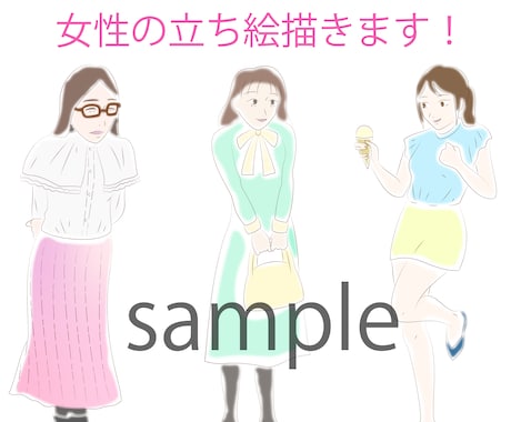 おしゃれ！リアルめ！女性の立ち絵描きます snsなどでお使いいただける、女性の立ち絵イラスト描きます。 イメージ1