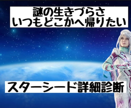 あなたの宇宙由来の魂を視ます 【写真鑑定】謎の感覚・生きづらさ/スターシード詳細診断 イメージ1