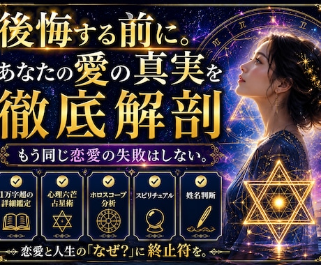後悔する前に。あなたの愛の真実を徹底解剖します もう同じ失敗はしない。恋愛と人生のなぜに終止符を イメージ1