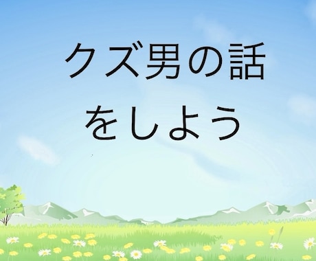 クズ男、クズ女の話聞きます 男女問いません。自分の周りの理解不能な人の話聞きます！ イメージ1