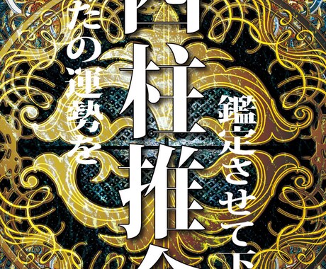 四柱推命にてあなたの運勢を占います あなたが知りたい事にお応えします気を使わずにお伝え下さい。 イメージ1