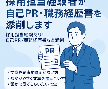 採用担当経験者が自己PR・職務経歴書等を添削します 採用担当経験あり！自己PR・職務経歴書などを添削 イメージ1