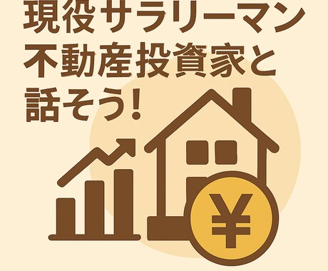 現役サラリーマンが不動産投資のアドバイスします 営業一切無し！同じサラリーマン目線だからこそ話せるリアル！ イメージ1