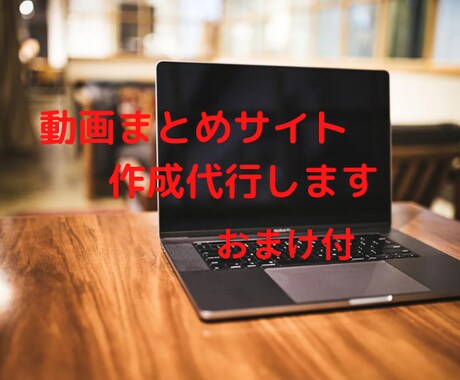 アフィリエイトにも使える動画まとめサイト作成します 動画まとめサイトを資産にしませんか？？ イメージ1