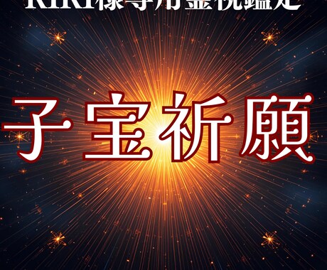 RIRI様限定 赤ちゃんを迎える祈り祈願します 判定日へ向けて ご家族の想いが整うように優しく祈りを捧げます イメージ1