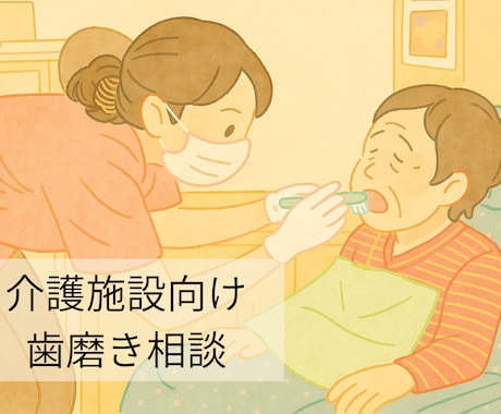 介護の現場で役立つお口のケアをお伝えします 楽しく！無理なく！現役口腔ケア専門歯科衛生士が寄り添います！ イメージ1