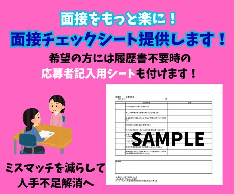 接客業限定！ミスマッチを防ぐ面接シートを提供します 応募者の「本音」と「適性」を見極める質問が詰まったシートです イメージ1