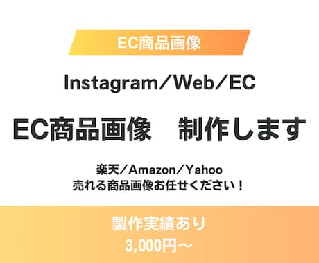 楽天・Amazon・ECサイト商品画像作成します 売れるEC商品画像・説明画像制作します イメージ1