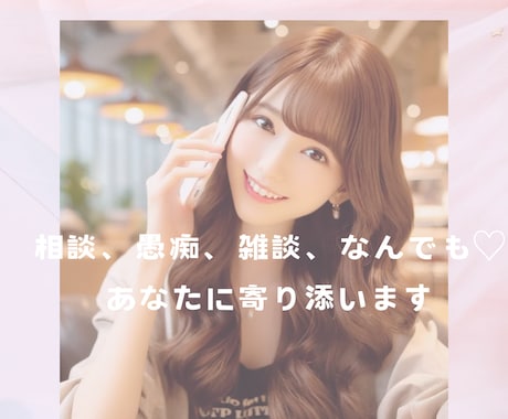 誰にも言えない恋愛、愚痴、何でも♡聞きます 誰にも言えない悩み、全部話してスッキリ♡解決へと導きます イメージ1