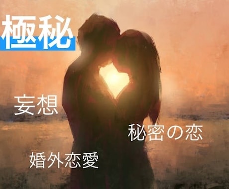 秘密の恋園へようこそ♡　じっくりお聞きします 秘密の恋/婚外恋愛/セカンドパートナー/公認不倫/略奪 イメージ2