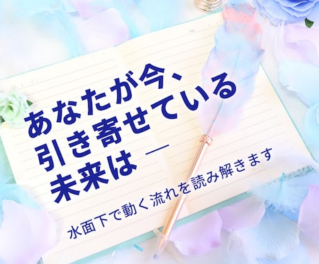 あなたが今、『引き寄せている未来』をお伝えします 水面下で起きていること、まもなく動き出すことを知り、順風へ イメージ1