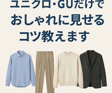 低価格で垢抜け！あなたに合う服教えます 社会人・大学生・初心者大歓迎！ イメージ1