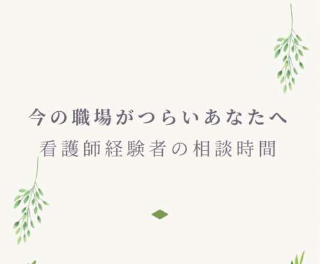 看護師が転職・働き方のモヤモヤの相談にのります 今の職場がつらいあなたへ。看護師経験者の相談時間。 イメージ1