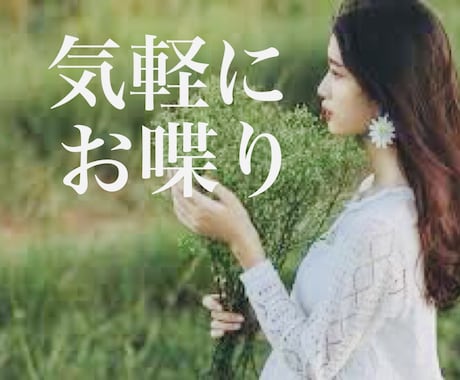 今、話したい　落ち着いた50代がお話をお聴きします カウンセリングではなく　ただそっと話を聞いてほしい時に イメージ1