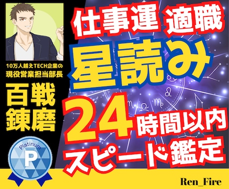 仕事運・適職・向いている働き方を星読みで答えます 即日対応！現状と未来を読み解き、あなたの仕事運・適職を鑑定 イメージ1