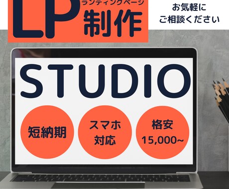 STUDIOでLP(ランディングページ)制作します 初めての方もお任せください！格安！スマホ対応！短納期！ イメージ1