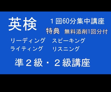 英検２級オンライン授業いたします 現役プロ家庭教師25年。合格を目指し傾向と対策授業をします。 イメージ1