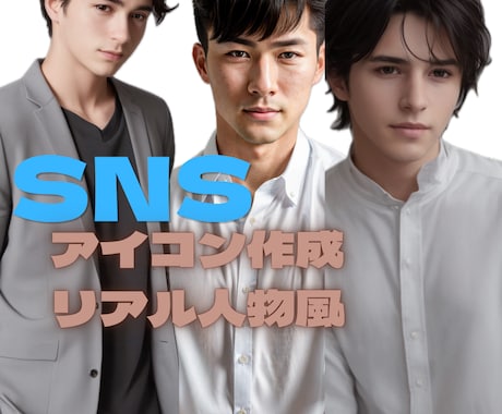 第一印象を良くするSNSアイコンを作成します 清潔感・信頼感のある好印象アイコンを制作します イメージ2