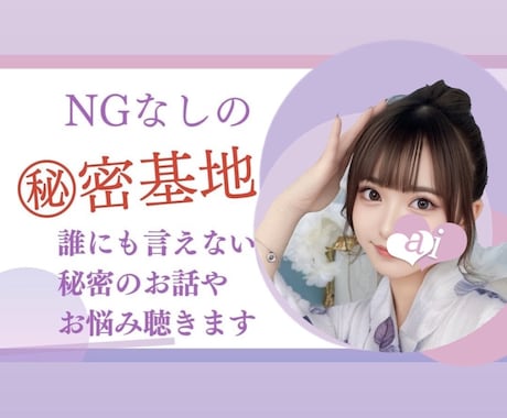 NGなしの㊙️密基地⚠️性のお話、お悩み伺います 実績200件超❕引かれちゃうかもなヤバい話も受け止めます イメージ1