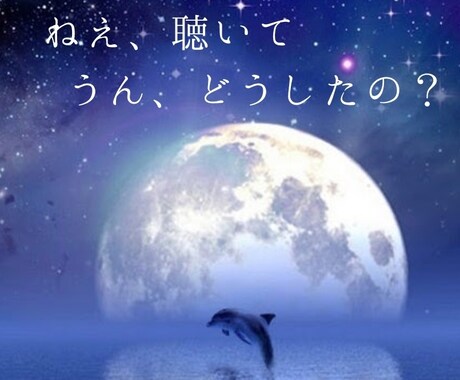 お試し1分から☆まずは聞きます、聴きます 利かせます、そして今から、明日に効きます！ イメージ1