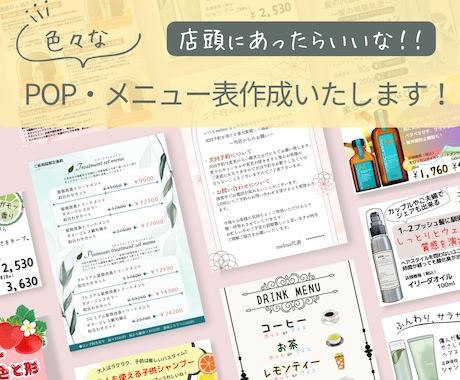商品やサービスに合った店頭POP書きます ショップ販促担当7年の私がお店の販促お手伝いします イメージ1