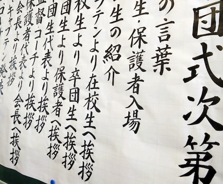式次第をお書きします 現役書道講師が書く【式次第】!! イメージ2