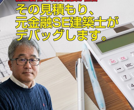元金融SE建築士が見積をデバッグします どんぶり勘定はNO。元金融SEがその見積書を論理デバッグ イメージ1