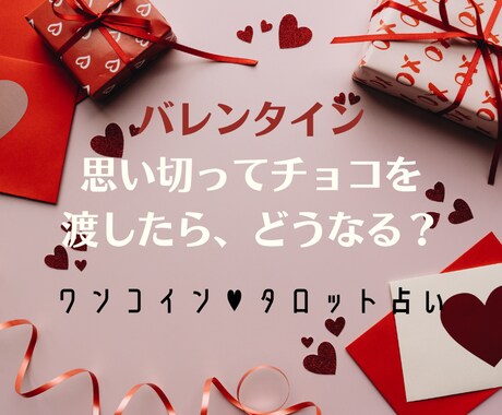 片思い：バレンタインを最大限に活かす方法♥教えます 恋の成就に♥タロット占いで、あなたの背中をそっと押します イメージ1