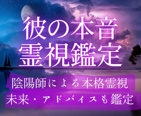 陰陽師が神眼透視で 相手の気持ち 本音を霊視します 未来やアドバイス込み。本格霊視×心理学で深層心理を解き明かす イメージ1