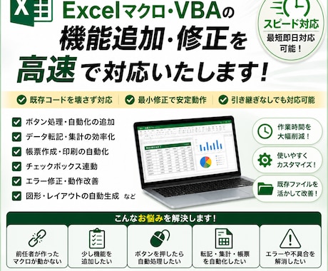 Excelマクロの機能追加／修正を高速対応します 既存マクロの不具合修正、機能追加、自動化まで対応可能です イメージ1