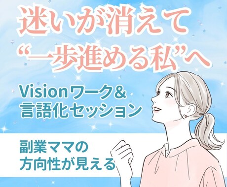 動ける私プロジェクト！副業ママの方向性を見出します 迷いが消えて“一歩進める私”へ｜志と言語化セッション イメージ1