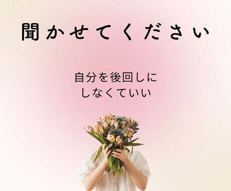 本当は聞いてほしかった気持ち、聞きます その気持ち、否定せずただ聞きます｜誰にも言えなかった想いを イメージ1