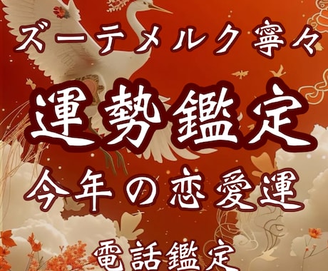 今年の恋愛・ご縁運を読み解く開運鑑定をいたします 今年の恋愛運勢・開運・恋愛・結婚・開運恋愛結婚鑑定・ご縁結び イメージ1