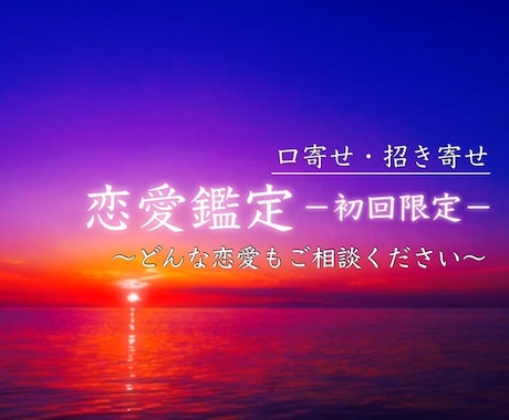 初回のみ！口寄せ・招き寄せ…恋愛について鑑定します 最短2時間、最長でも24時間以内に鑑定をお出しいたします。 イメージ2