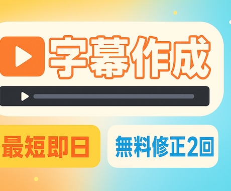 動画の【字幕 / テロップ】作成いたします 字幕づくりの手間、まるごと引き受けます。もっと伝わる一本に イメージ1
