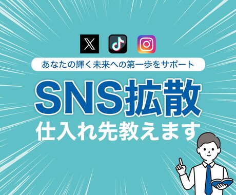 SNS拡散サービスの超厳選仕入先＆仕組みを教えます 先着1名様限定、2000円で販売 イメージ1