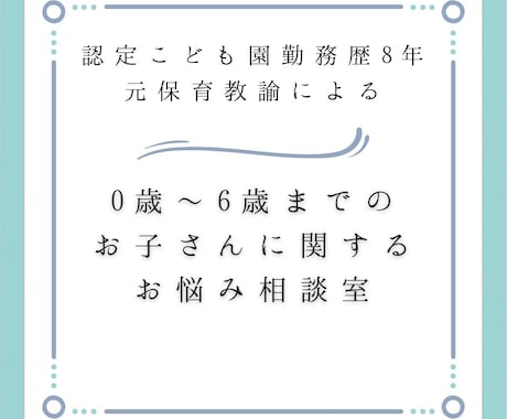 元保育士があなたの子育てのお悩み、聞きます 0歳～６歳までのお子さんに関するお悩み相談 イメージ1