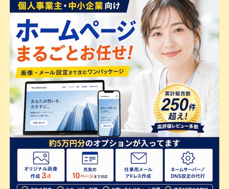 安心・充実！ホームページ全部まとめて作成します イメージ1