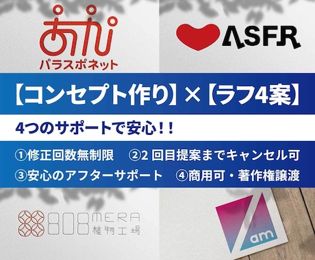 ラフ4案！コンセプトからロゴをデザインします 安心の【 修正無制限・キャンセル保証 】！！ イメージ1