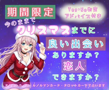 クリスマスまで限定！出会いや恋人が出来るか占います Yes or Noで鑑定しアドバイスもお届け致します！ イメージ1