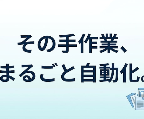 面倒な手作業をAIで自動化します イメージ1
