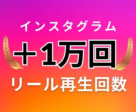 インスタ リール動画＋1万回増加します 安心・安全・高品質◎30日間の補填保証つき◎振り分け可 イメージ1